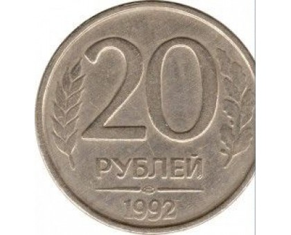 Россия 20 рублей 1992 ЛМД