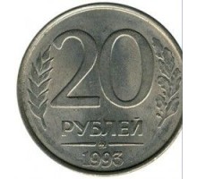 20 рублей 1993 ММД магнитная