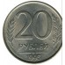 20 рублей 1993 ММД магнитная
