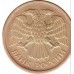 5 рублей 1992 ММД