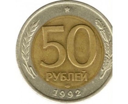 Россия 50 рублей 1992 ЛМД