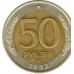 Россия 50 рублей 1992 ЛМД