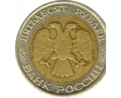 Россия 50 рублей 1992 ЛМД