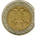 Россия 50 рублей 1992 ЛМД