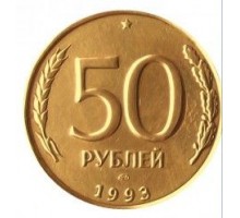 Россия 50 рублей 1993 ЛМД. Немагнитная