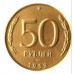 Россия 50 рублей 1993 ЛМД. Немагнитная