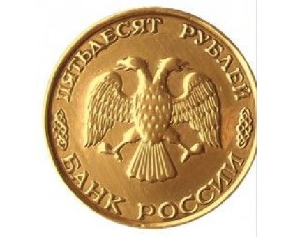 Россия 50 рублей 1993 ЛМД. Немагнитная