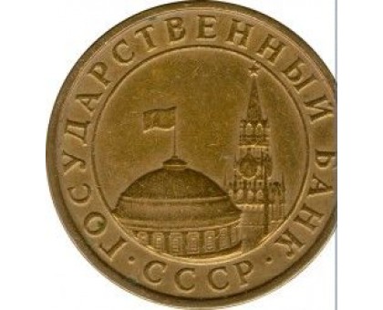 СССР 10 копеек 1991 М