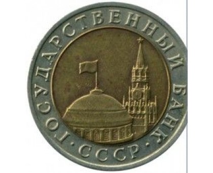 СССР 10 рублей 1991 ЛМД