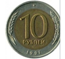 СССР 10 рублей 1991 ЛМД