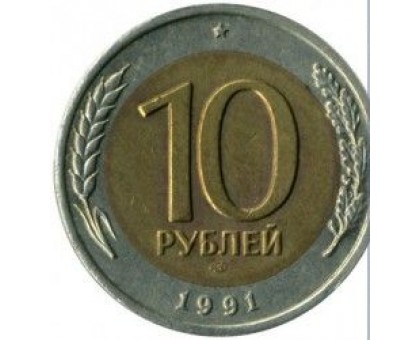 СССР 10 рублей 1991 ЛМД