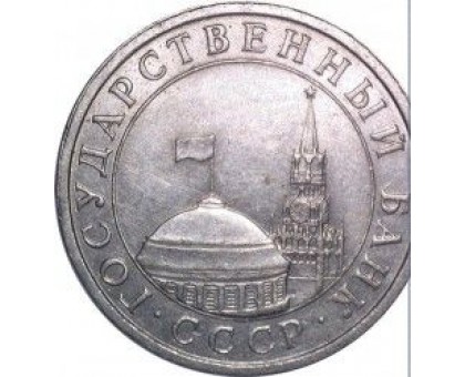 СССР 5 рублей 1991 ЛМД