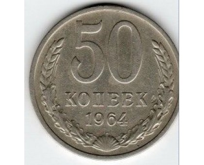 СССР 50 копеек 1964