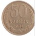 СССР 50 копеек 1974