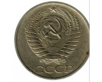 СССР 50 копеек 1977