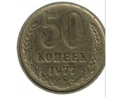 СССР 50 копеек 1977
