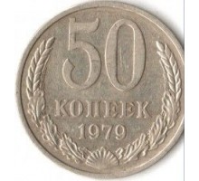 СССР 50 копеек 1979