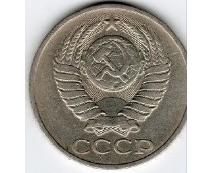 СССР 50 копеек 1980