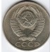 СССР 50 копеек 1980