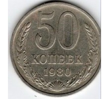 СССР 50 копеек 1980