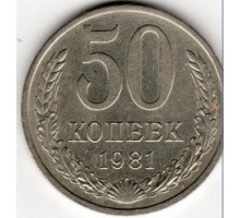 СССР 50 копеек 1981