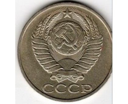 СССР 50 копеек 1982