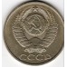 СССР 50 копеек 1982