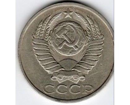 СССР 50 копеек 1983