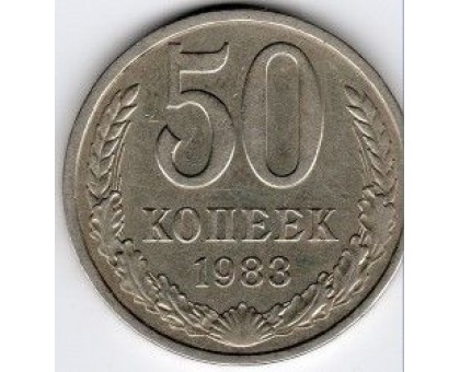 СССР 50 копеек 1983