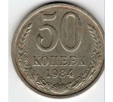 СССР 50 копеек 1984