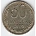 СССР 50 копеек 1984