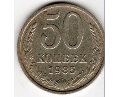 СССР 50 копеек 1985