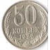 СССР 50 копеек 1986