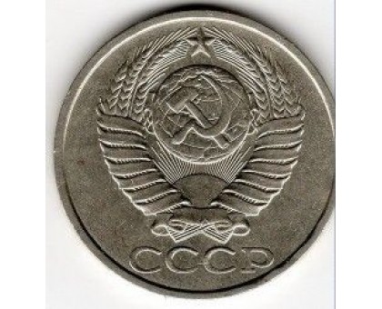 СССР 50 копеек 1988