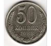 СССР 50 копеек 1988