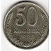 СССР 50 копеек 1988