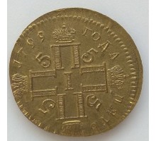 5 рублей 1799 копия (К114)