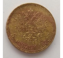 5 рублей 1892 копия (К123)