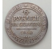6 рублей 1838 копия (К120)