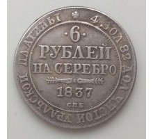 6 рублей 1837 копия (К132)