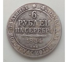 6 рублей 1834 копия (К130)
