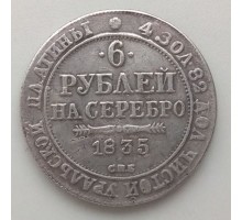 6 рублей 1835 копия (К131)