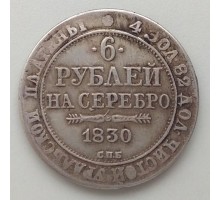 6 рублей 1830 копия (К127)