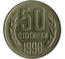Болгария 50 стотинок 1990