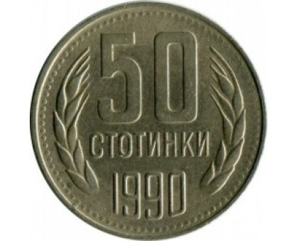 Болгария 50 стотинок 1990