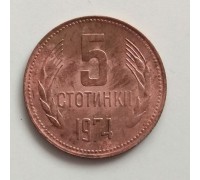 Болгария 5 стотинок 1974 (1223)