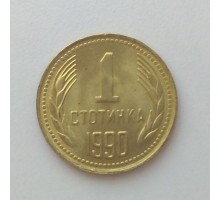 Болгария 1 стотинка 1990