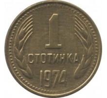 Болгария 1 стотинка 1974-1990