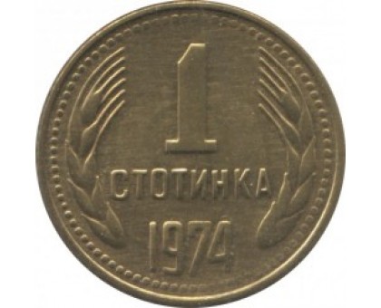 Болгария 1 стотинка 1974-1990