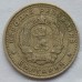Болгария 10 стотинок 1962